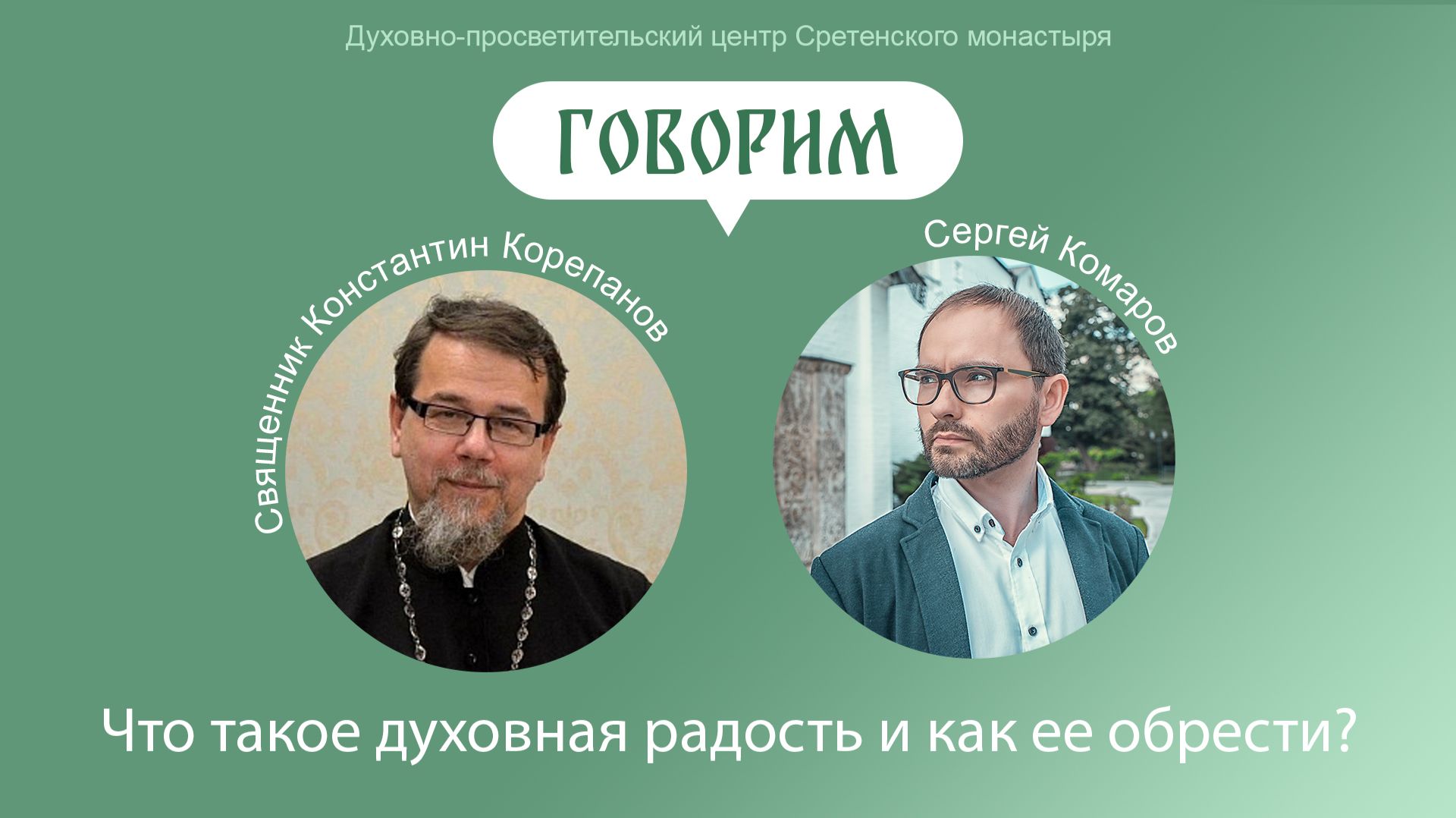 Проект «Говорим». Что такое духовная радость и как ее обрести? смотреть онлайн