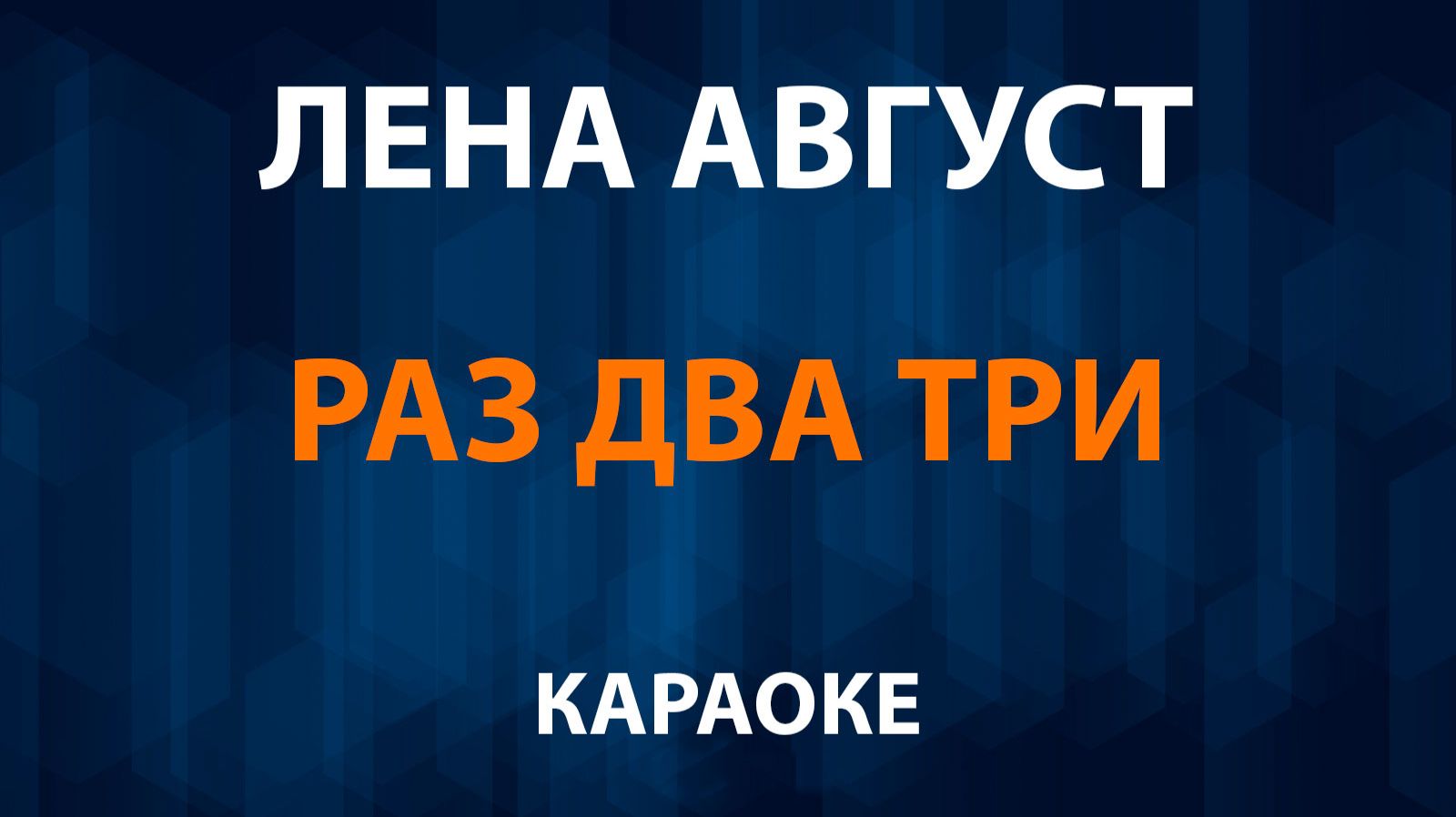 Лена Август — Раз два три (Караоке) смотреть онлайн