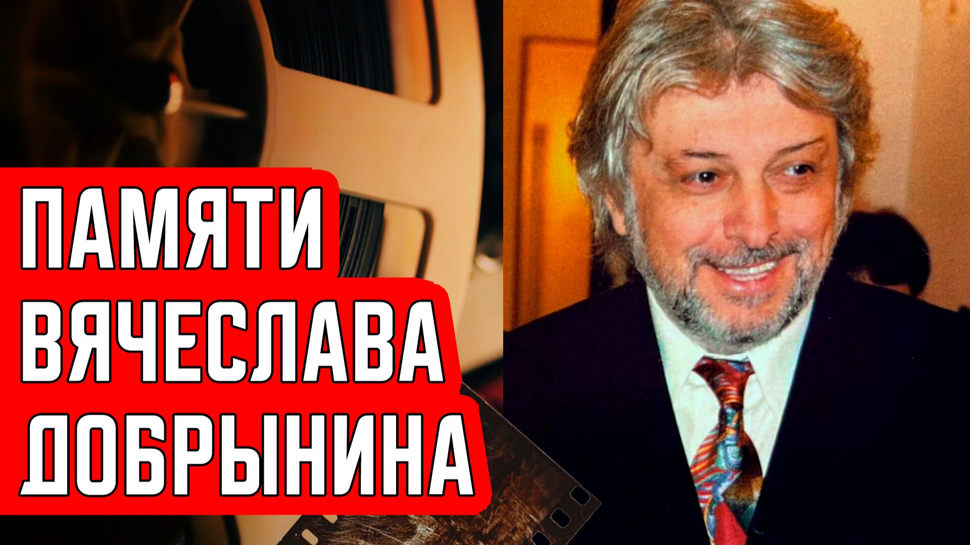 Памяти Вячеслава Добрынина