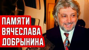 Памяти Вячеслава Добрынина