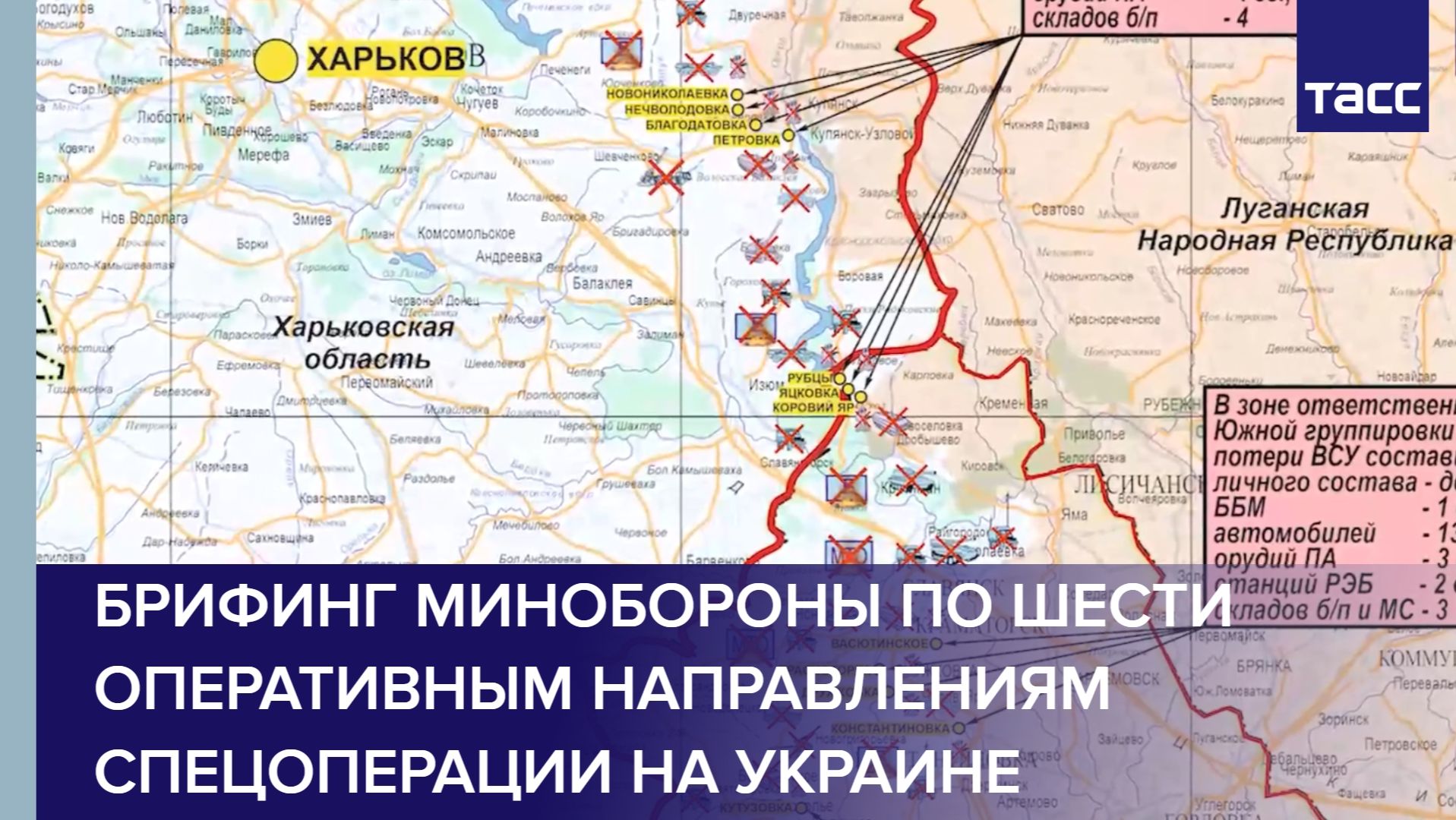Брифинг Минобороны по шести оперативным направлениям спецоперации на Украине смотреть онлайн