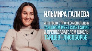 Интервью с Ильмирой Галиевой - танцором West Coast Swing и преподавателем школы танцев ЛисоБорье