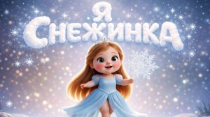 Я Снежинка я летаю