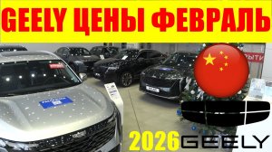 GEELY ЦЕНЫ ФЕВРАЛЬ 2026
