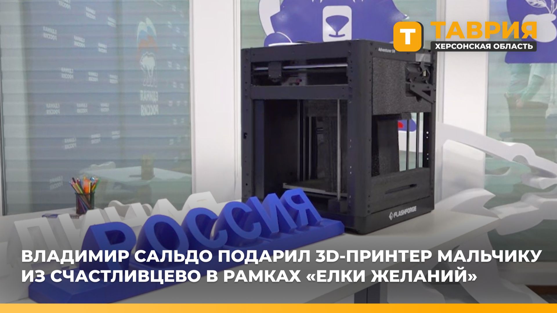 Владимир Сальдо подарил 3D-принтер мальчику из Счастливцево в рамках "Елки желаний" смотреть онлайн