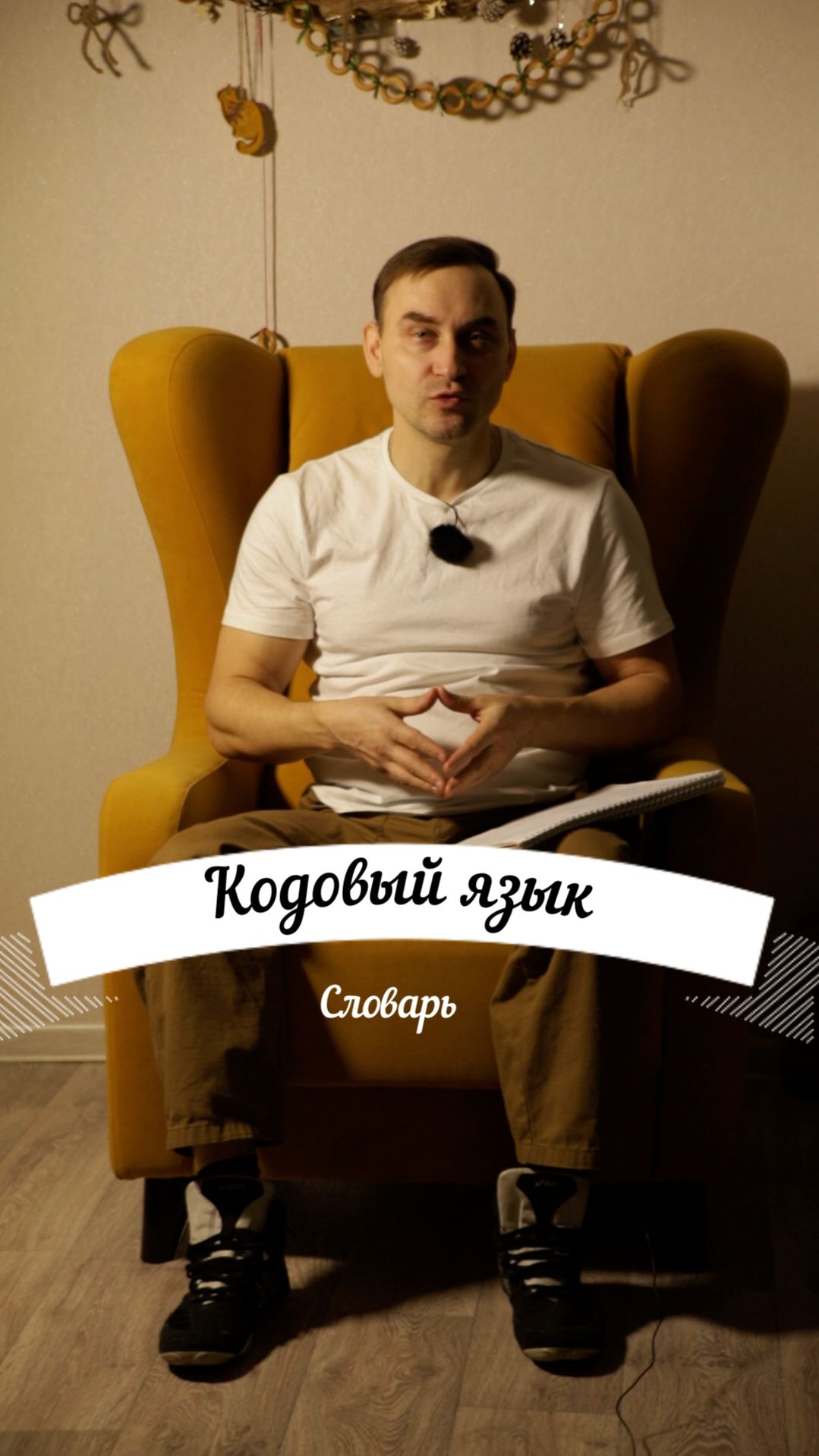 Кодовый язык. Cловарь #трейдинг #психологиятрейдинга #ophir смотреть онлайн