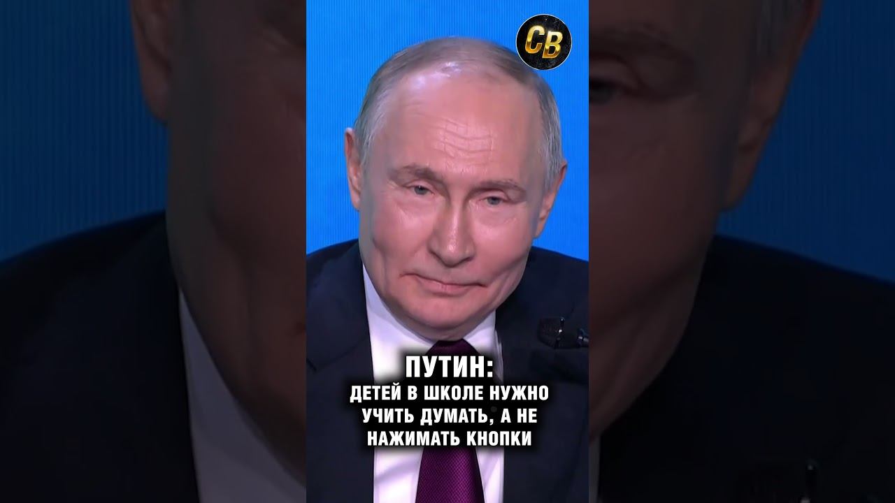 Путин о развитии интеллекта детей и о ИИ. #шортс #россия #путин #ии смотреть онлайн