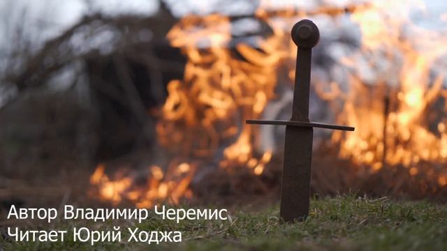 Грозы отголоски... Автор Владимир Черемис. Читает Юрий Ходжа. смотреть онлайн