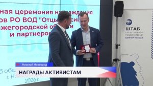 Участников движения «Отцы России» в Нижегородской области наградили по итогам работы за 2025 год