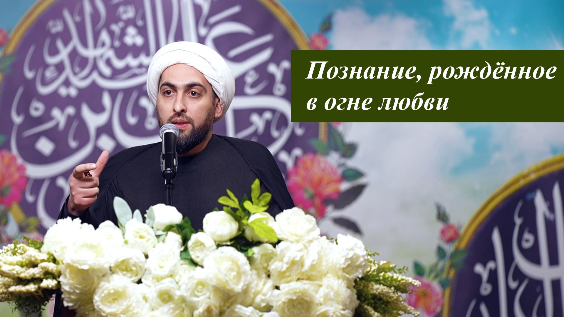 Шейх Хусейн Мухаммади - 3. Познание, рождённое в огне любви 23.01.2026 смотреть онлайн