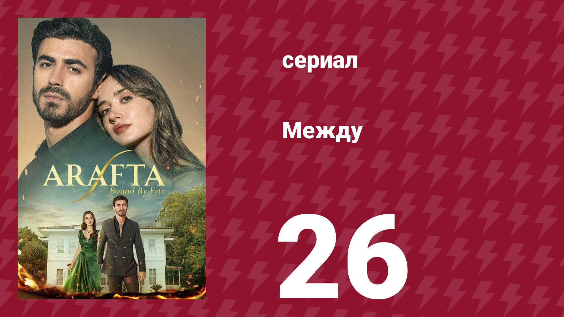 Между 26 серия (сериал, 2025) смотреть онлайн