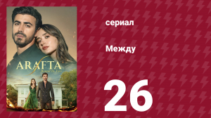 Между 26 серия (сериал, 2025)