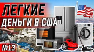 Все серии ! / Получил зарплату в США / День халтуры / Серия 13