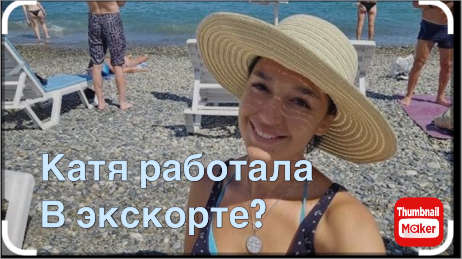 Катя Сочи. Катя работала в экскорте? смотреть онлайн