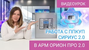 АРМ Орион Про 2.0 (1.20.3.9): работа с ППКУП "Сириус" версии 2.0