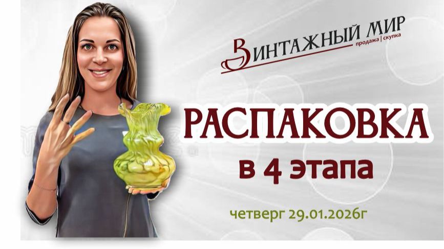 необычная РАСПАКОВКА винтажной посуды и приборов, 29.01.2026г смотреть онлайн