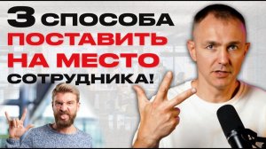 Что делать прямо сейчас, если сотрудник даёт результат, но саботирует задачи и не уважает вас?