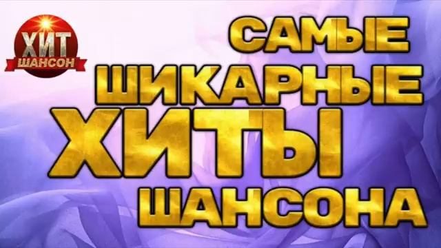 Шикарный шансон смотреть онлайн