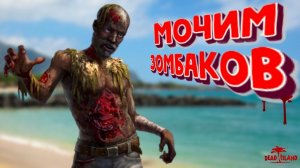 МОЧИМ ЗОМБАКОВ! (Dead island2 / left4 dead2)