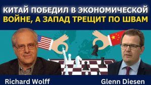 Ричард Вольф: Китай победил в экономической войне, а Запад трещит по швам
