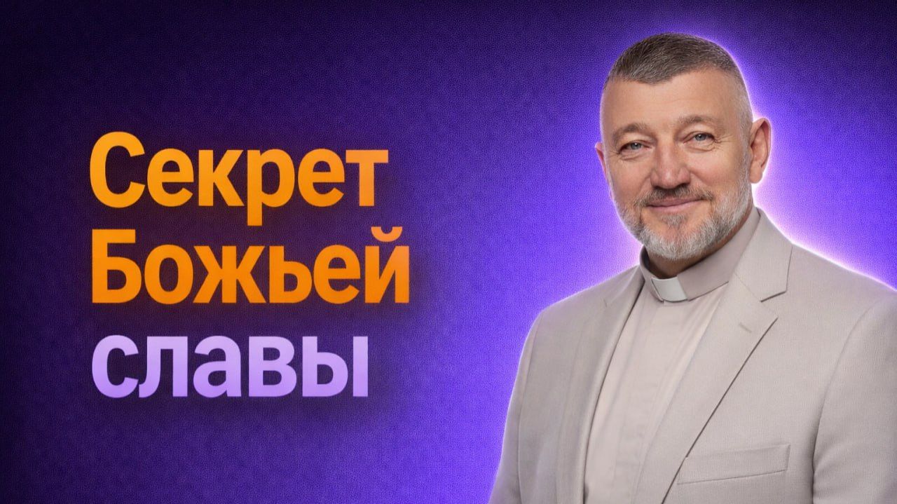 Секрет Божьей славы: почему нам нужно быть едиными смотреть онлайн
