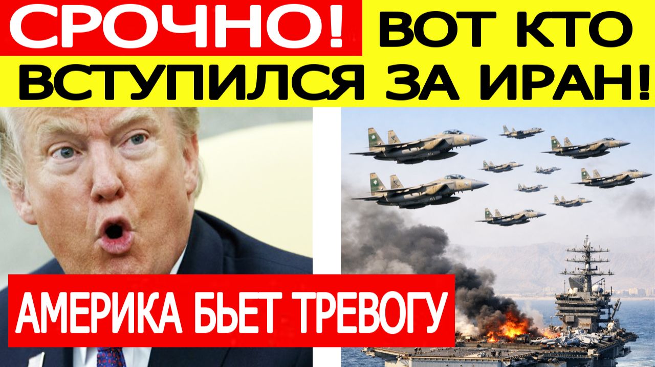 США шокированы : вот кто вступился за Иран! Трамп бьет тревогу смотреть онлайн