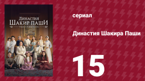Династия Шакира Паши 15 серия (сериал, 2024)