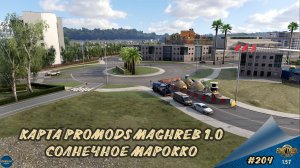 [#204] КАРТА PROMODS MAGHREB 1.0 | ETS 2 1.57.2.7s | Moza R5 + TSW