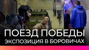Передвижной музей «Поезд Победы» погрузил боровичан во время Великой Отечественной войны