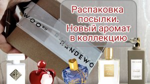 Новый аромат в коллекции | Распаковка посылки из магазина Randewoo.ru