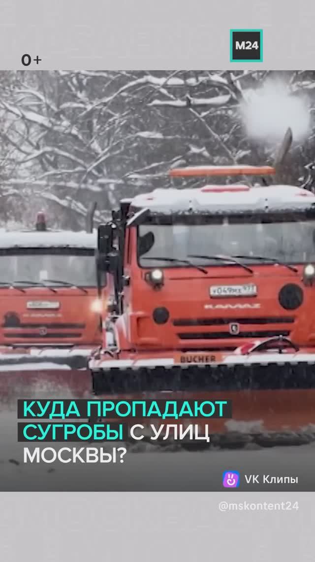 Куда пропадают сугробы с улиц Москвы? — Москва 24 смотреть онлайн