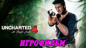 Uncharted 4: A Thief s End | Игрофильм | PS5 | Без комментариев
