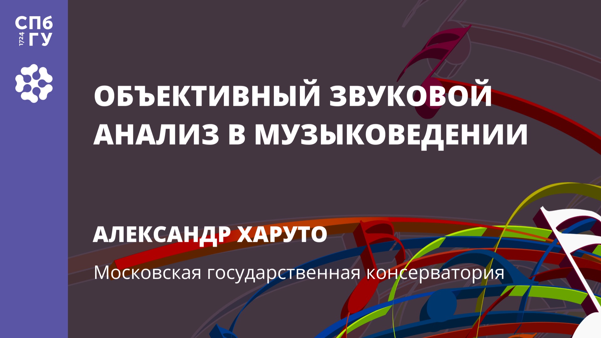 Александр Харуто «Объективный звуковой анализ в музыковедении» смотреть онлайн