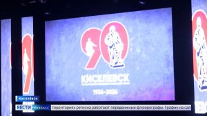 В Киселёвске стартовал марафон праздничных мероприятий к 90-летию города