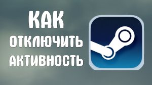 Как отключить активность в стиме