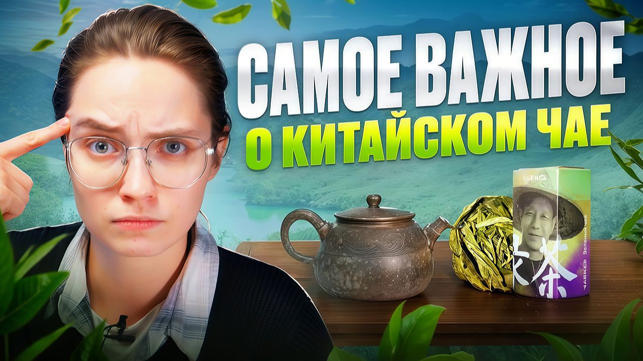 Что такое китайский чай? База, которую нужно знать на старте! | Чай для новичков смотреть онлайн