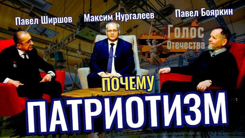 Почему Патриотизм! - Павел Бояркин, Павел Ширшов, Максим Нургалеев смотреть онлайн