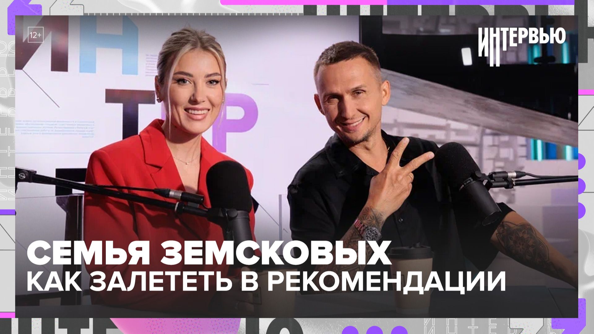 Дмитрий и Алла Земсковы: как снимать ролики на миллионы просмотров | Интервью смотреть онлайн