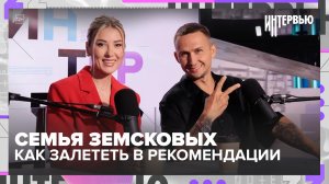 Дмитрий и Алла Земсковы: как снимать ролики на миллионы просмотров | Интервью