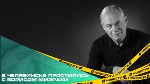 Простились с Борисом Мизрахи. Бывший вице-губернатор скончался 23 января на 76-м году жизни
