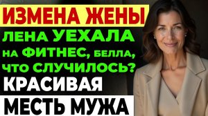Измена жены. Беременна от любовника? Марк раскрыл чудовищный обман.