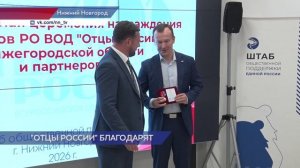 В Штабе «Единой России» наградили участников движения «Отцы России» в Нижегородской области