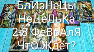 #БЛИЗНЕЦЫ 2-8 ФЕВРАЛЯ ТАРО НЕДЕЛЬКА 💖#ГаданиеНаБудущее #ТароПрогноз #ТароГадание #ТароНеделя