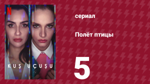 Полёт птицы 1 сезон 5 серия (сериал, 2022)