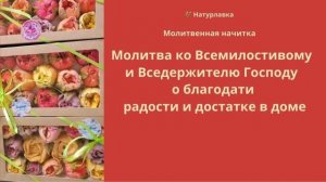 Молитва ко Всемилостивому и Вседержителю Господу о благодати, радости и достатке в доме.