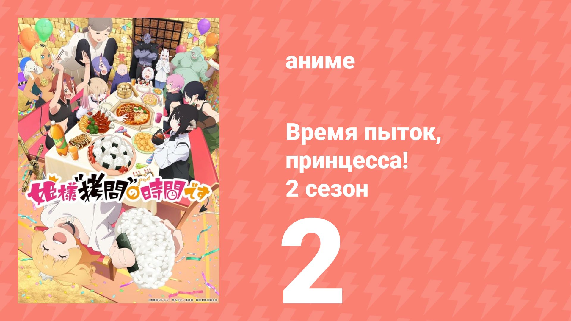 Время пыток, принцесса! 2 сезон 2 серия (аниме-сериал, 2026) смотреть онлайн