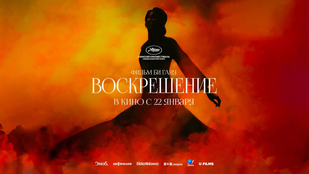 Воскрешение (2025) трейлер смотреть онлайн