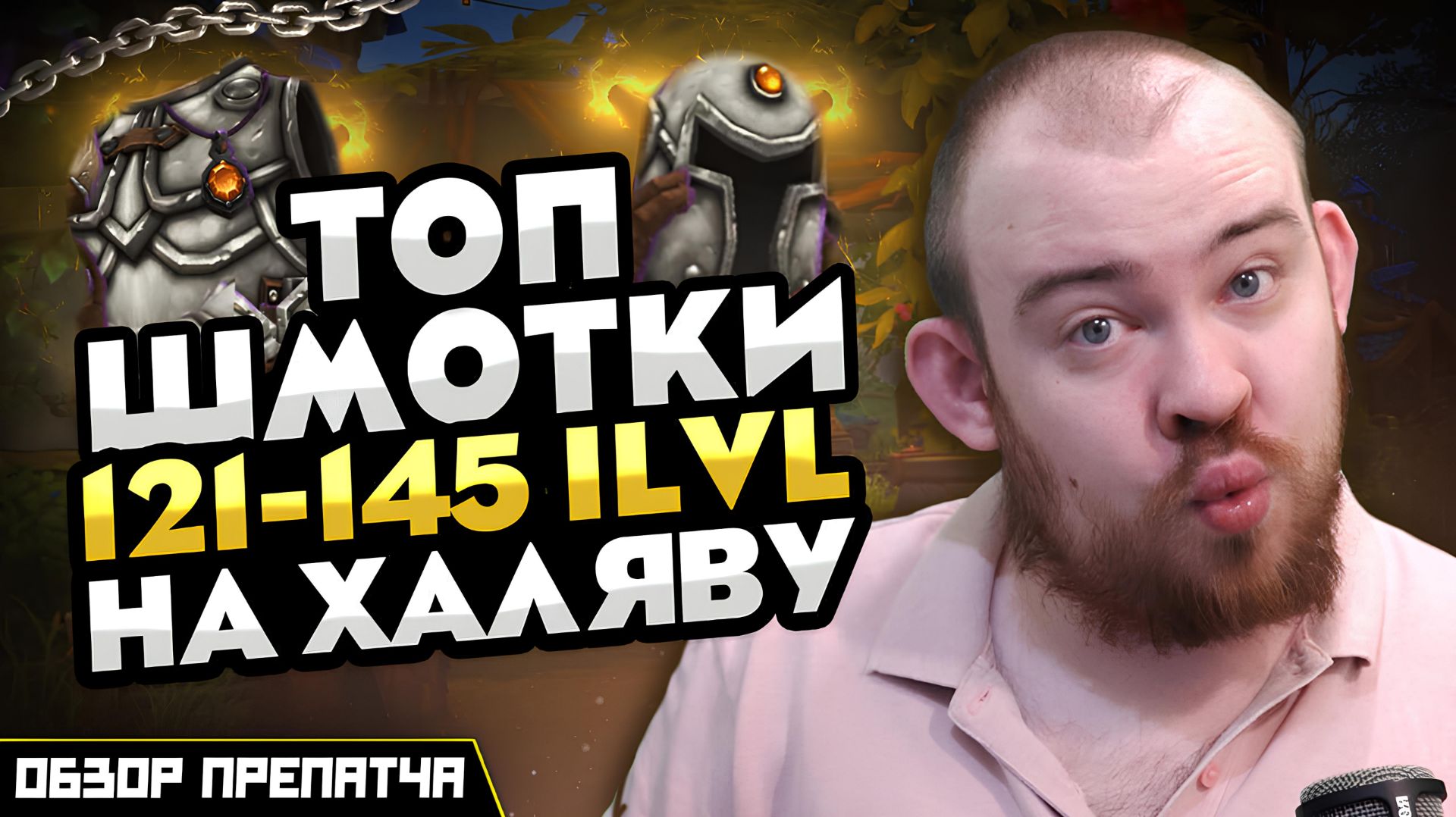 КАК БЫСТРО ОДЕТЬСЯ В 12.0 121-145 ILVL ОБЗОР ПРЕПАТЧА? НОВОСТИ ВОВ WORLD OF WARCRAFT WOW MIDNIGHT смотреть онлайн
