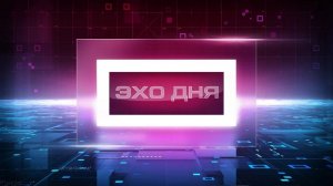 ЭХО ДНЯ 28 января 2026