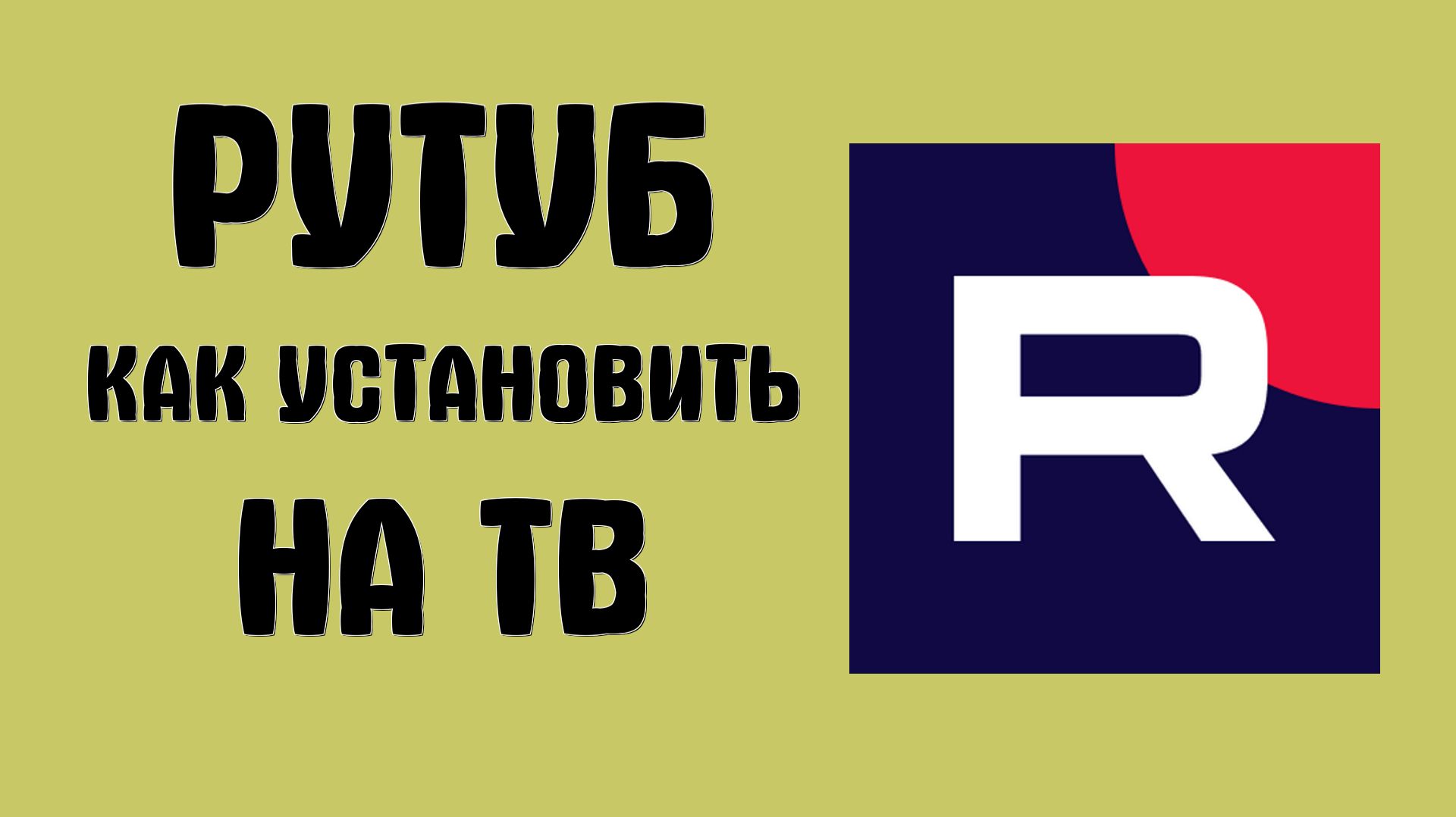 Как установить рутуб на тв смотреть онлайн